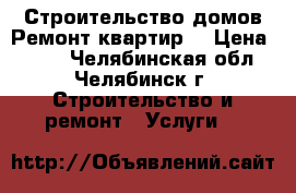 Строительство домов,Ремонт квартир, › Цена ­ 500 - Челябинская обл., Челябинск г. Строительство и ремонт » Услуги   